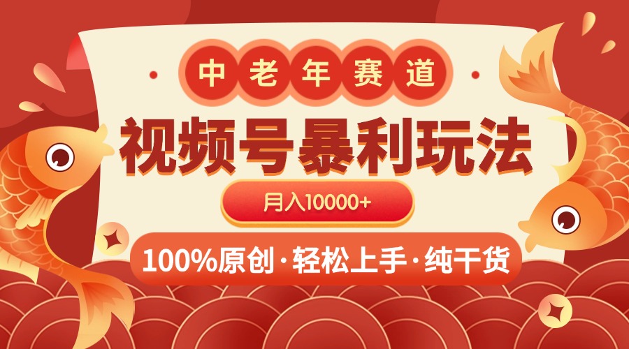 视频号暴力玩法 100%原创 小白轻松上手 可矩阵 月入10000+|媒矿库