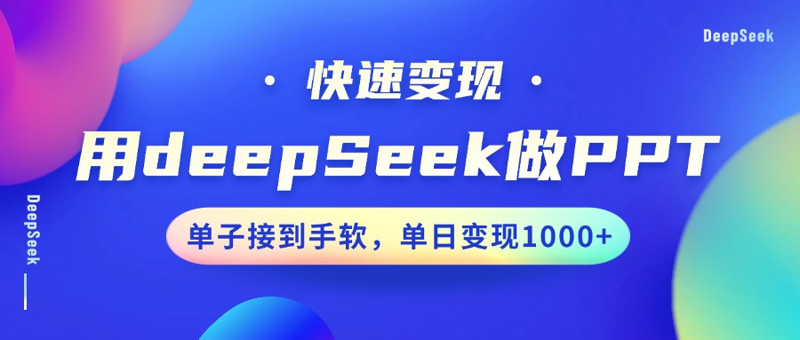 用DeepSeek做PPT，快速变现，单子接到手软，单日变现1000+|媒矿库