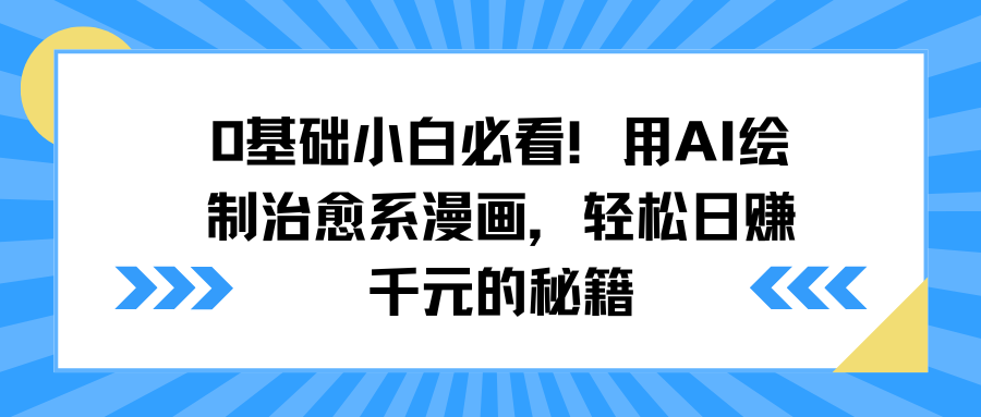 0基础小白必看！用AI绘制治愈系漫画，轻松日赚千元的秘籍|媒矿库