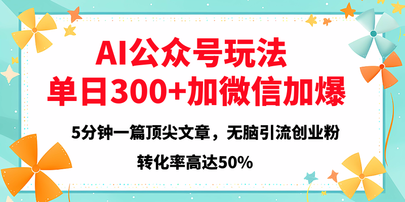 2025年AI公众号玩法，无脑引流创业粉单日300+|媒矿库