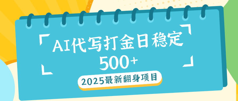 AI代写打金单日稳定500+|媒矿库