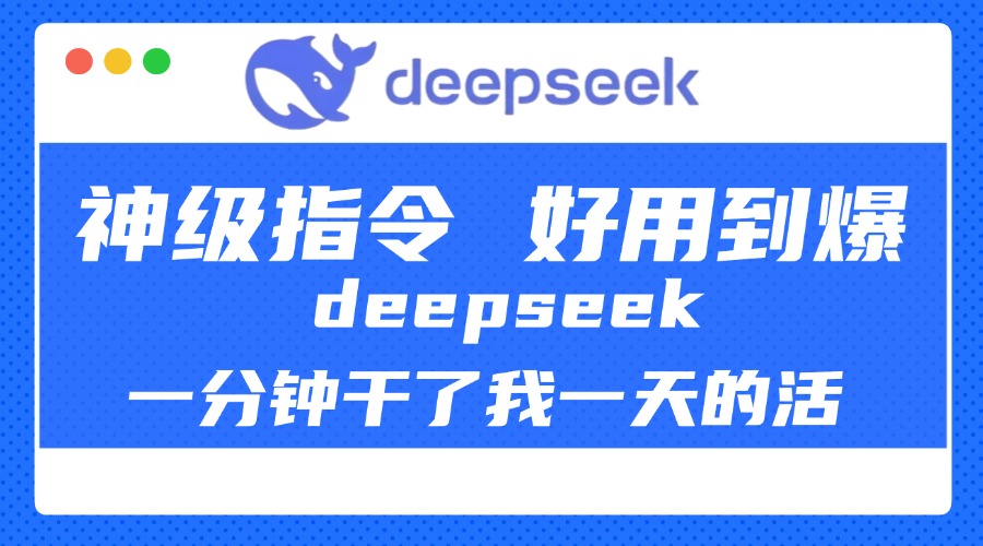 DeepSeek一分钟干了我一天的活,神级指令,好用到爆!|媒矿库