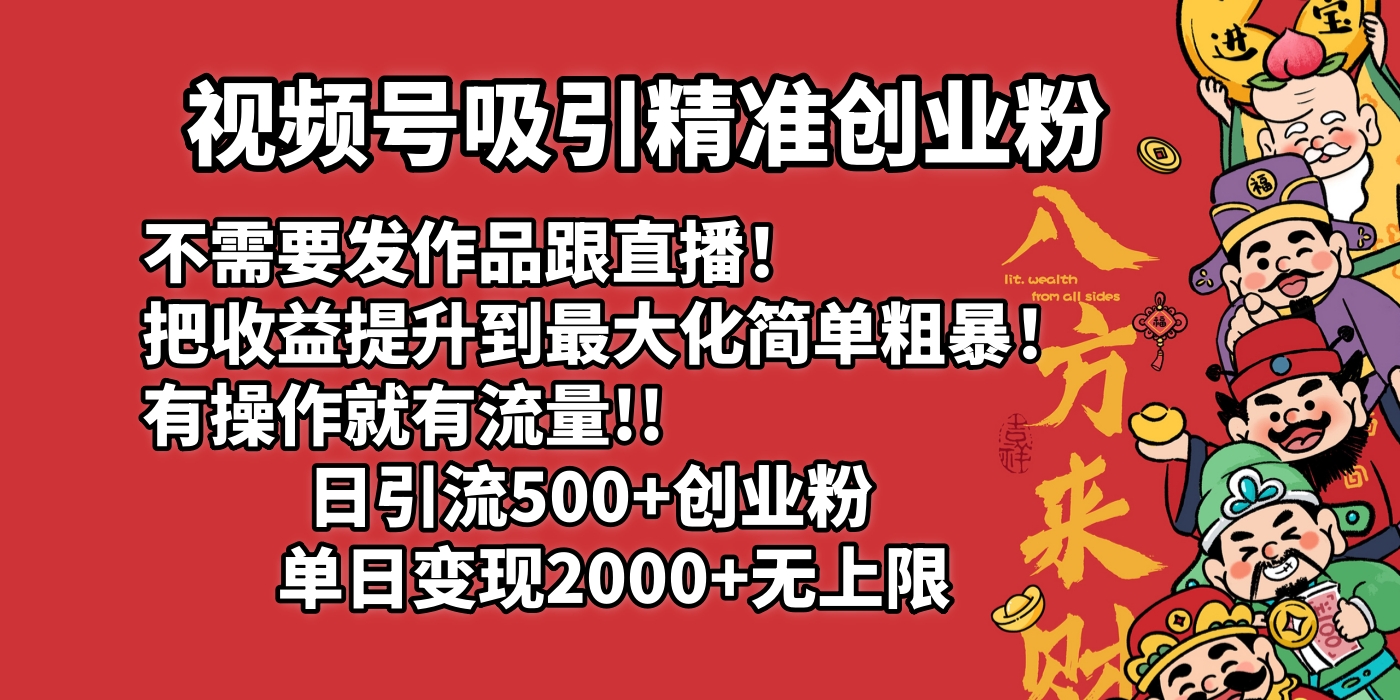 视频号吸引精准创业粉!不需要发作品跟直播!把收益提升到最大化,简单粗暴!有操作就有流量!日引500+创业粉,单日变现2000+无上限|媒矿库