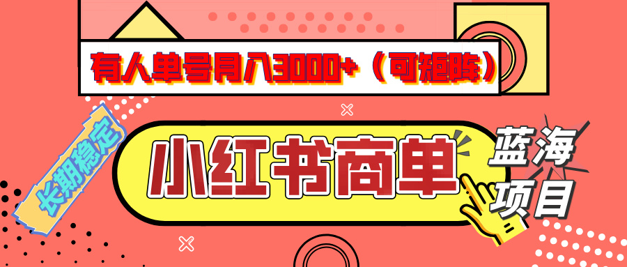 小红书商单分成计划，有人单号月入3000+，每天5分钟，可矩阵放大，长期稳定的蓝海项目|媒矿库