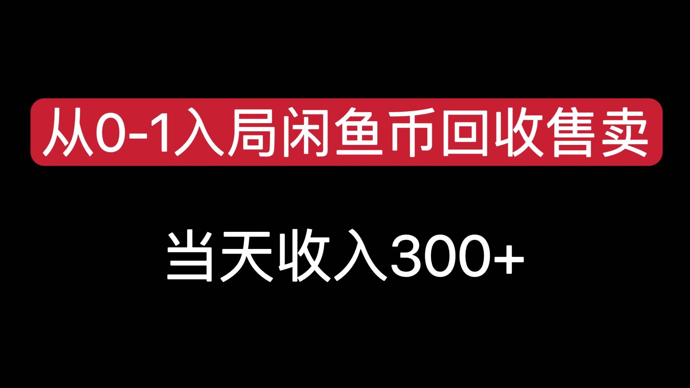 从0-1入局闲鱼币回收售卖，当天收入300+|媒矿库