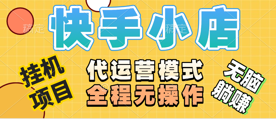 【躺赚项目】快手小店视频带货，纯托管模式，日入500+，无需剪辑，无需选品，无需上传作品，有账号即可托管|媒矿库