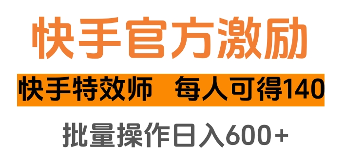 快手官方激励快手特效师,每人可得140,批量操作日入600+|媒矿库