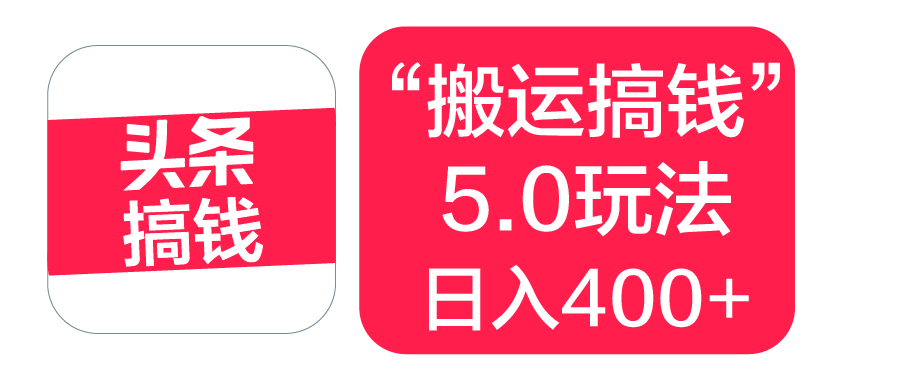 “搬运搞钱”5.0玩法，简单操作，单日可入400+|媒矿库