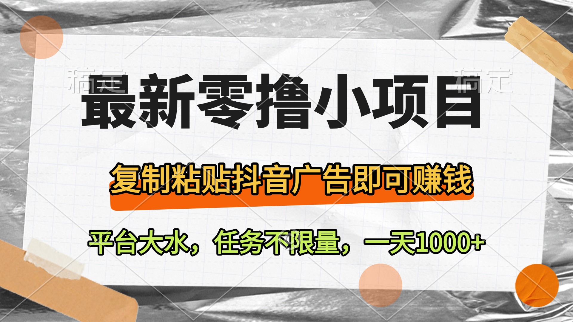 最新零撸小项目，复制粘贴抖音广告即可赚钱，平台大水，任务不限量，一天1000+|媒矿库