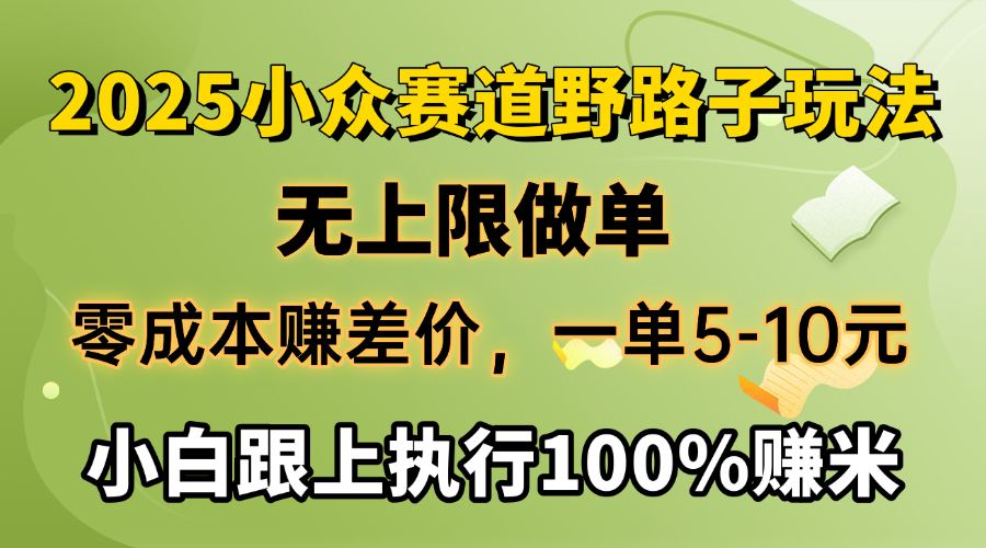 2025小众赛道，无上限做单，零成本赚差价，一单5-10元，小白跟上执行100%赚米|媒矿库