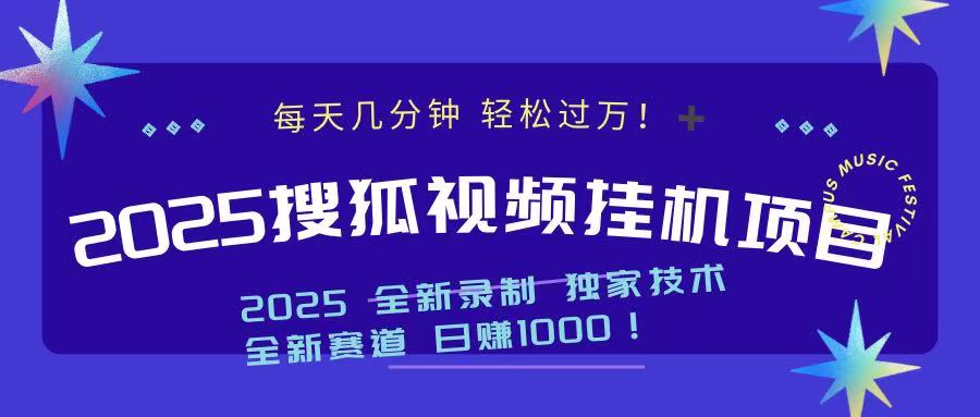 2025最新搜狐挂机项目，每天几分钟，轻松过万！|媒矿库
