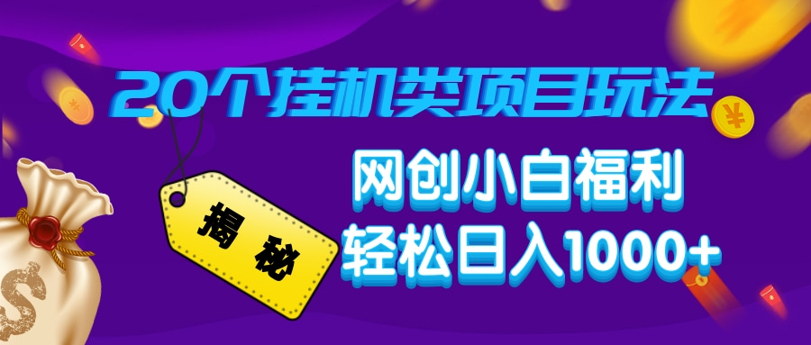 揭秘20个挂机类项目玩法 网创小白福利 轻松日入1000+|媒矿库