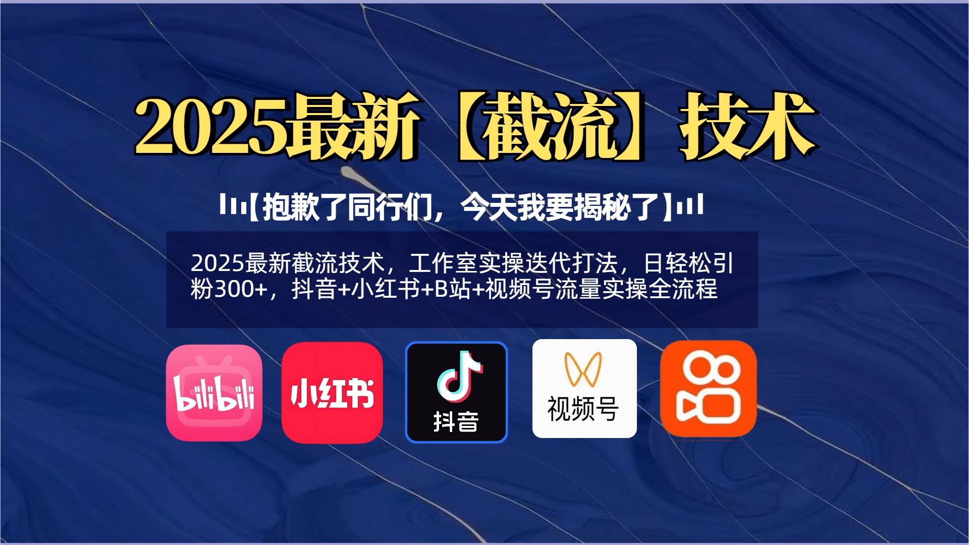 【抱歉了同行们，今天我要揭秘了】2025最新截流技术，工作室实操迭代打法，日轻松引粉300+，抖音+小红书+B站+视频号流量实操全流程|媒矿库