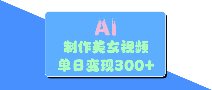 AI美女生成视频，单日变现300+|媒矿库