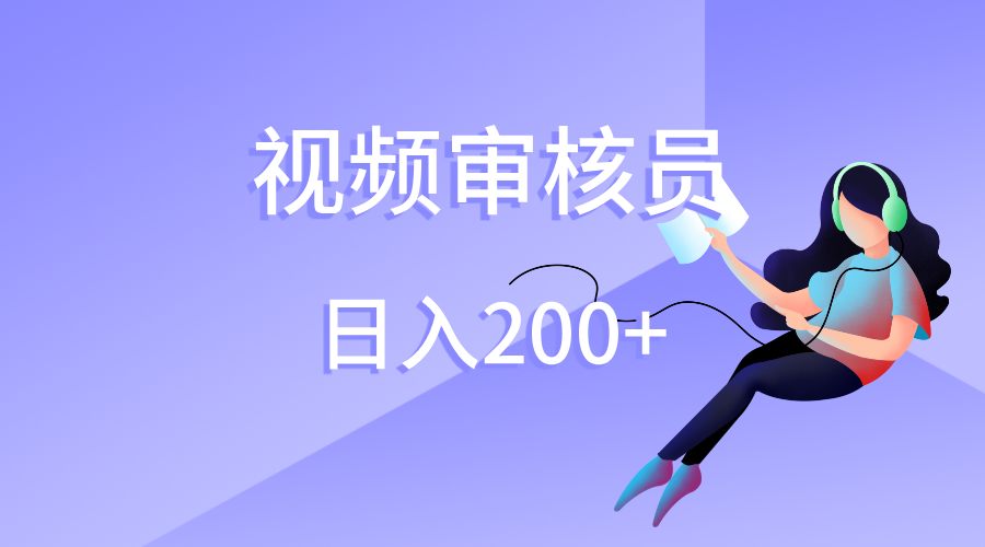 视频审核员，日入200（外面收费980）|媒矿库