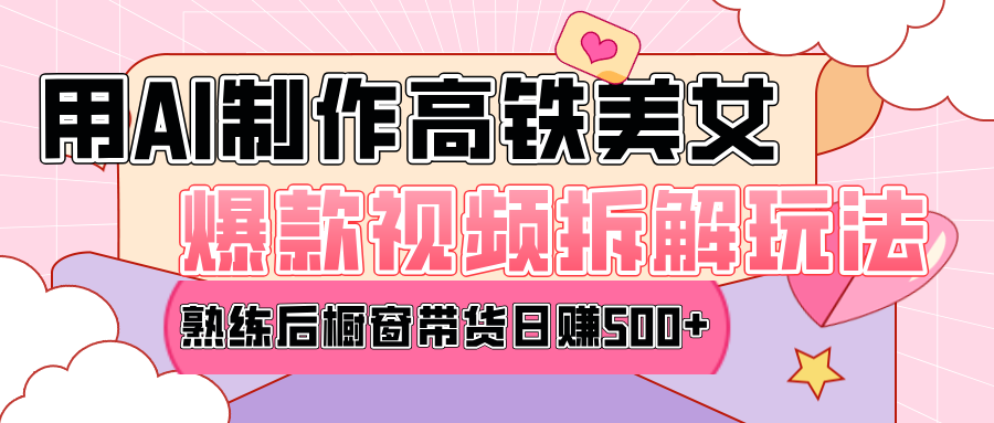 高铁AI口罩美女爆款视频热门玩法，日均变现500+，赶快跟上一起吃肉！|媒矿库