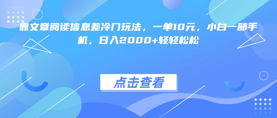 靠文章阅读信息差冷门玩法，一单10元，小白一部手机，日入2000+轻轻松松|媒矿库