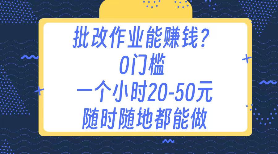 作业批改 0门槛手机项目 一小时20-50元 随时随地都可以做|媒矿库