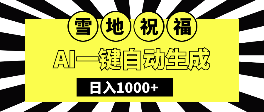 冬季热门赛道，零成本，雪地祝福表白，多种变现方式，AI一键自动生成，日入1000+|媒矿库