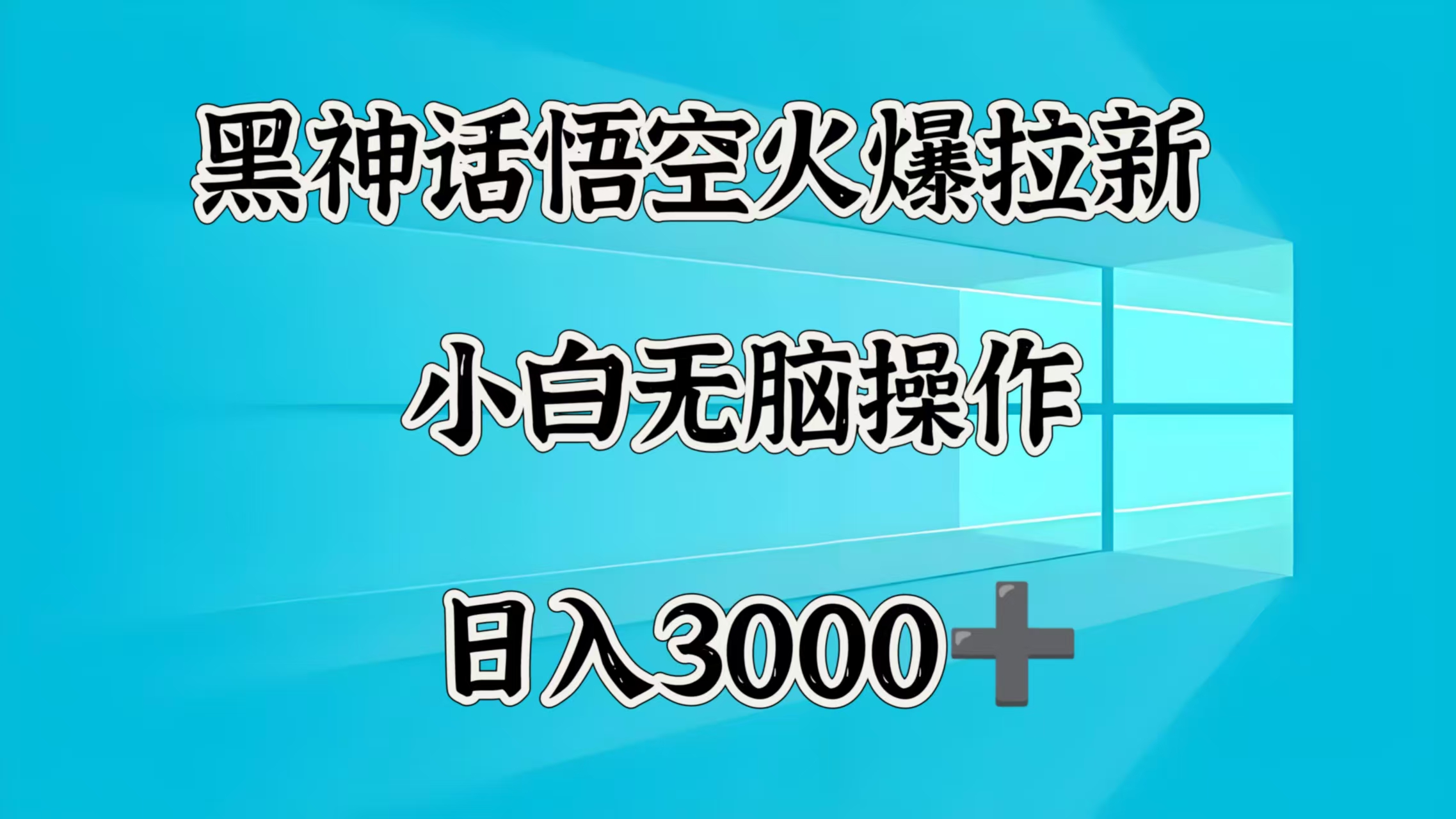 黑神话悟空火爆拉新  小白无脑操作  日入3000➕|媒矿库