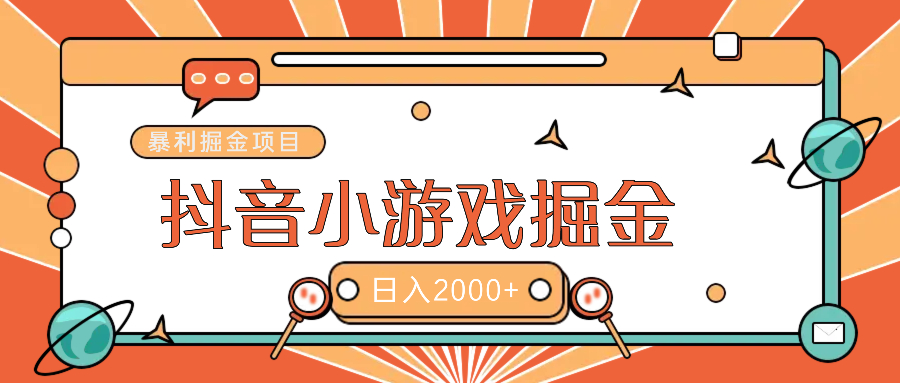 暴利游戏广告变现项目——躺赚抖音亿万流量红利！|媒矿库