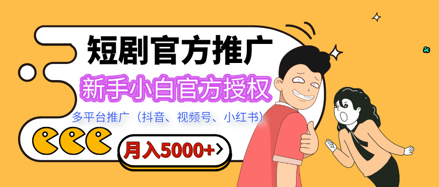 短剧推广，月入5000+，新手小白，官方授权，多平台推广(抖音、视频号、小红书)|媒矿库
