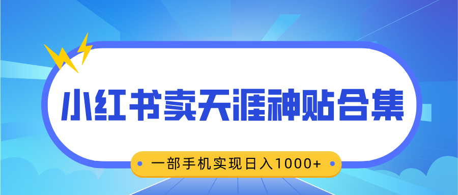 无脑搬运一单赚69元，小红书卖天涯神贴合集，一部手机实现日入1000+|媒矿库