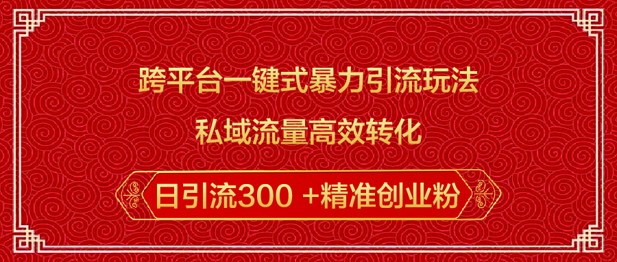 跨平台一键式暴力引流玩法,私域流量高效转化日引流300 +精准创业粉|媒矿库