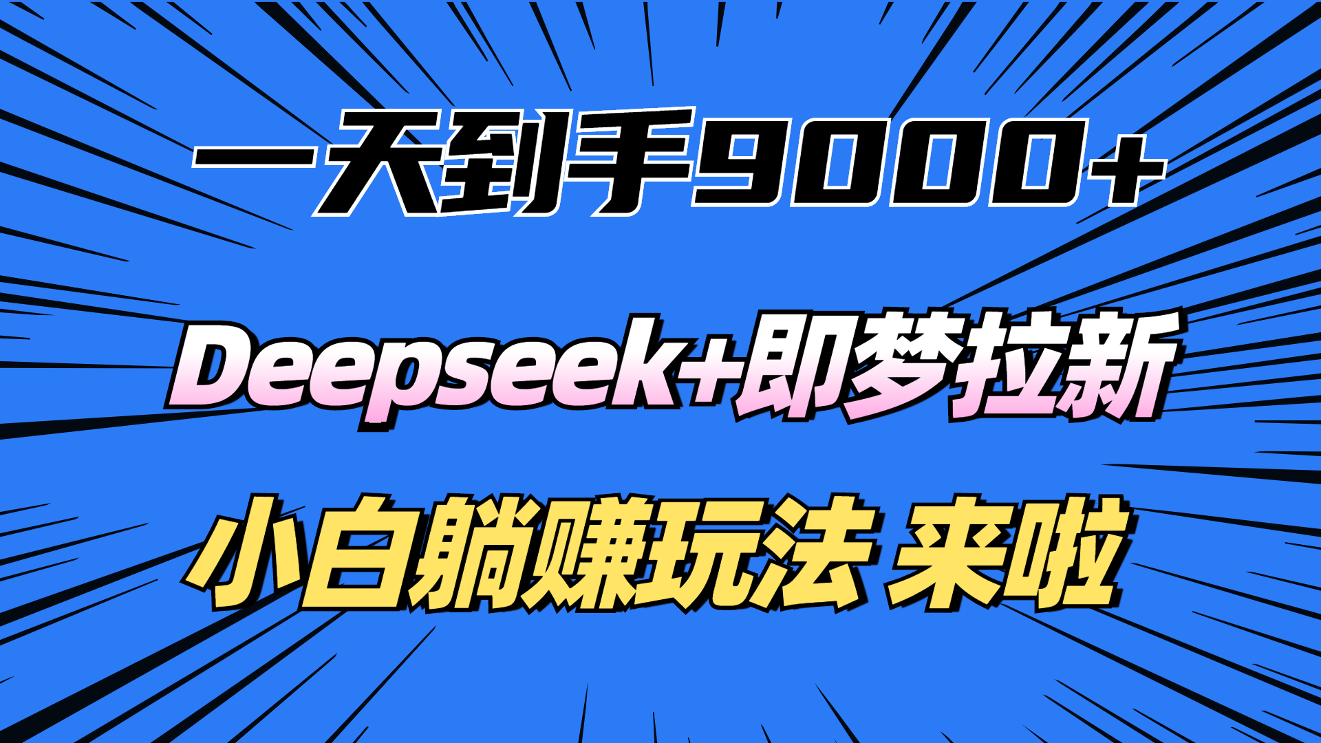 一天到手9000加,deepseek+即梦拉新,新手躺赚攻略,来啦!|媒矿库