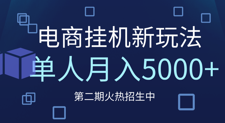 电商平台挂机新玩法，单人月入5000+攻略|媒矿库