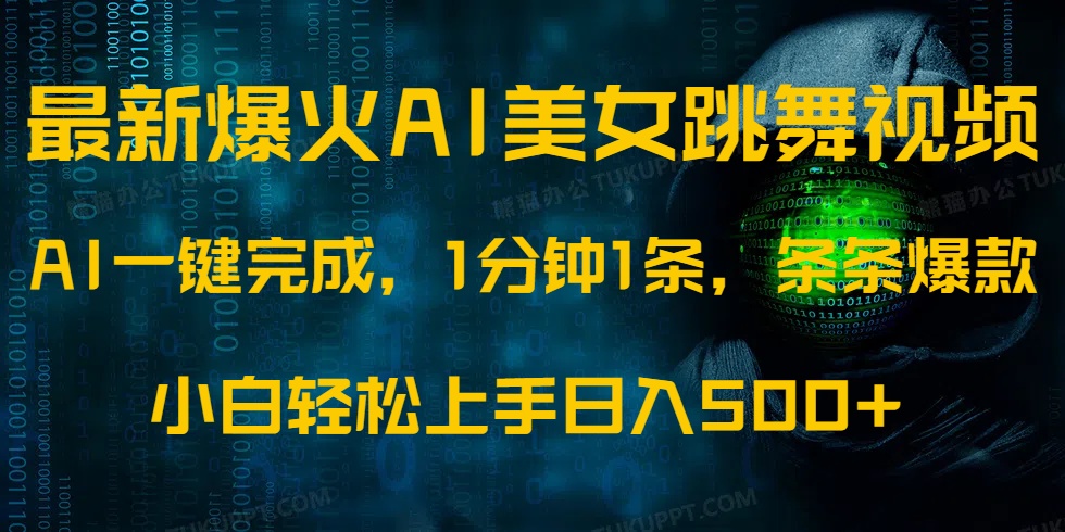 最新爆火AI发光美女跳舞视频,1分钟1条,条条爆款,小白轻松无脑日入500+|媒矿库