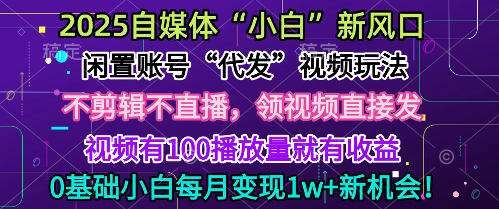 2025每月躺赚5w+新机会，闲置视频账号一键代发玩法，0粉不实名不剪辑，领了视频直接发，0基础小白也能日入300+|媒矿库