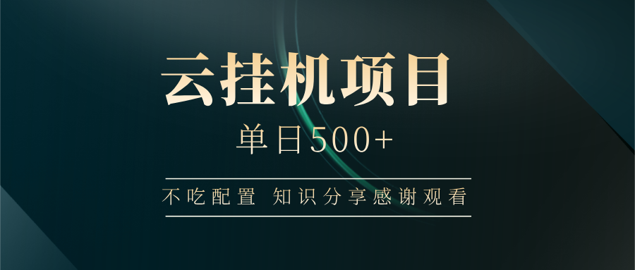 云挂机项目单日500 知识分享感谢观看|媒矿库