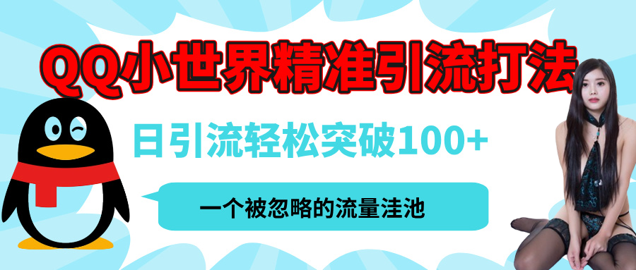 QQ小世界，被严重低估的私域引流平台，流量年轻且巨大，实操单日引流100+创业粉，月精准变现1W+|媒矿库