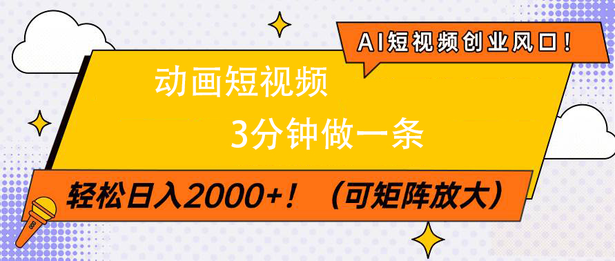 AI短视频创业风口！动画短视频3分钟做一条，轻松日入2000+|媒矿库