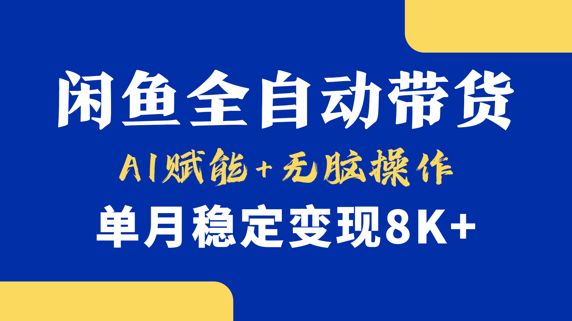 首发【小黄鱼全自动带货】,Ai赋能,无脑操作,单月稳定变现8k+|媒矿库