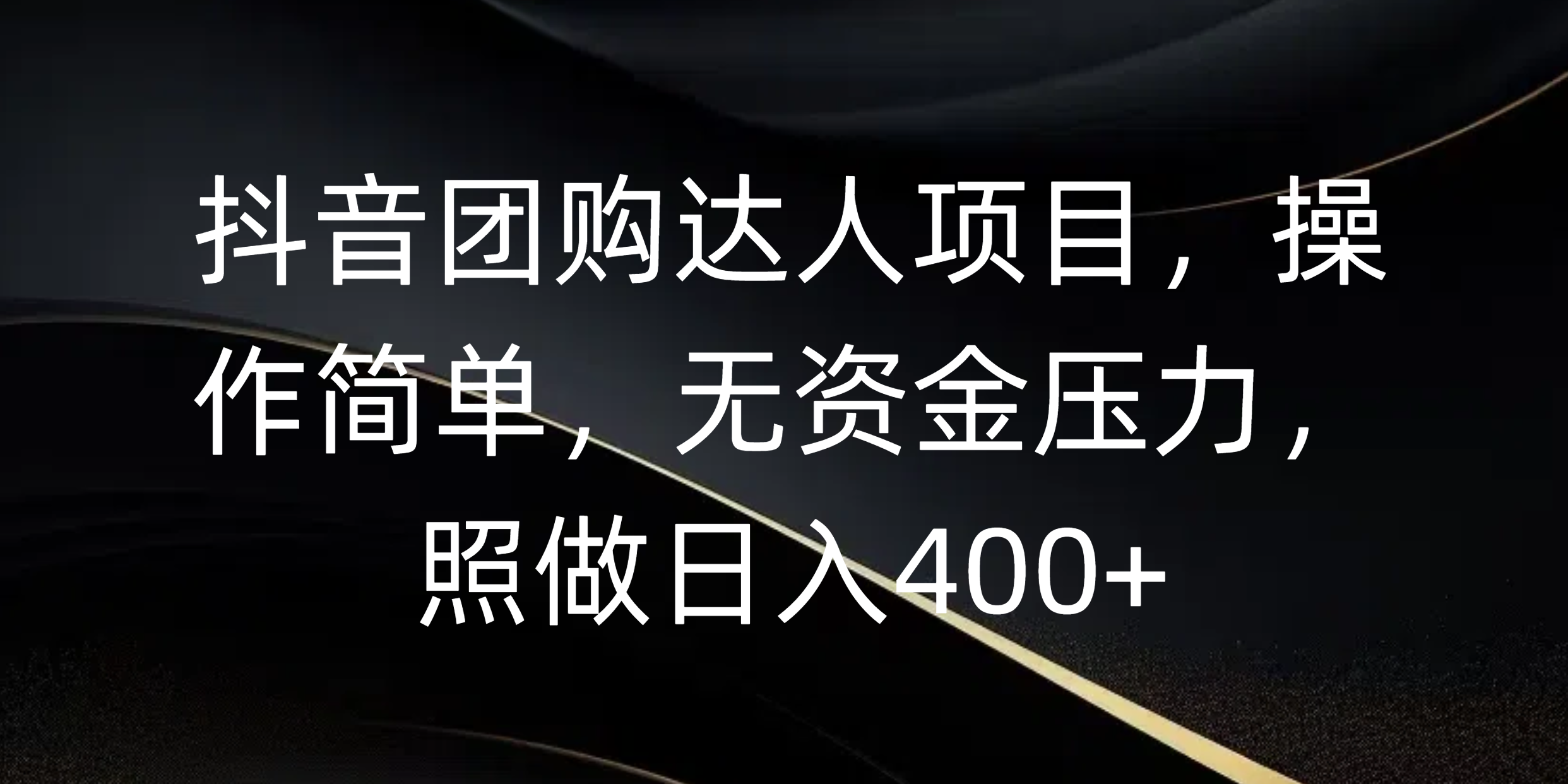 抖音团购达人项目，操作简单，无资金压力，照做日入400+|媒矿库