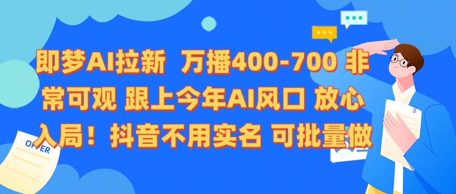 即梦AI拉新 万播400-700 抖音不用实名 可批量做|媒矿库