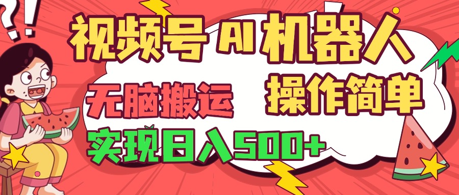 视频号AI机器人，无脑操作操作简单轻松实现日入500+|媒矿库