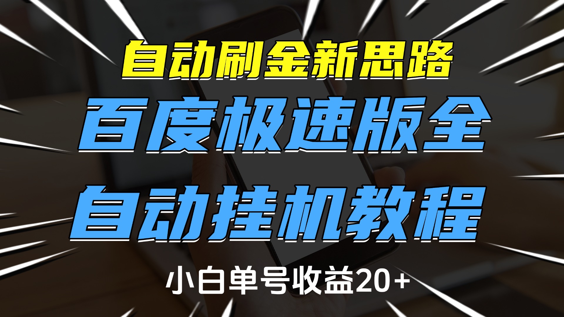 自动刷金新思路，百度极速版全自动挂机教程，小白单号收益20+|媒矿库