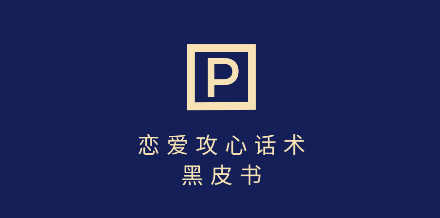 靠分手挽回话术，一条作品变现5000+，不会聊天也能做，7天重启有效对话|媒矿库