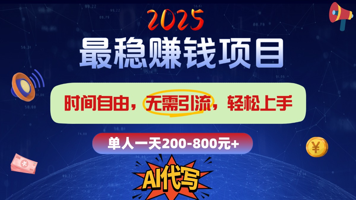 2025最稳赚钱项目,2.0版AI代写,时间自由,无需引流,轻松上手,单人一日200-800+|媒矿库