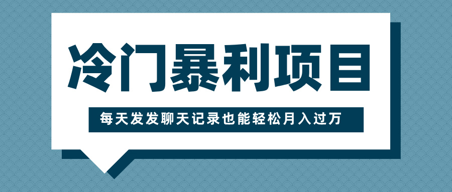 冷门暴利项目，一部手机即可操作，每天发发聊天记录也能轻松月入过万|媒矿库
