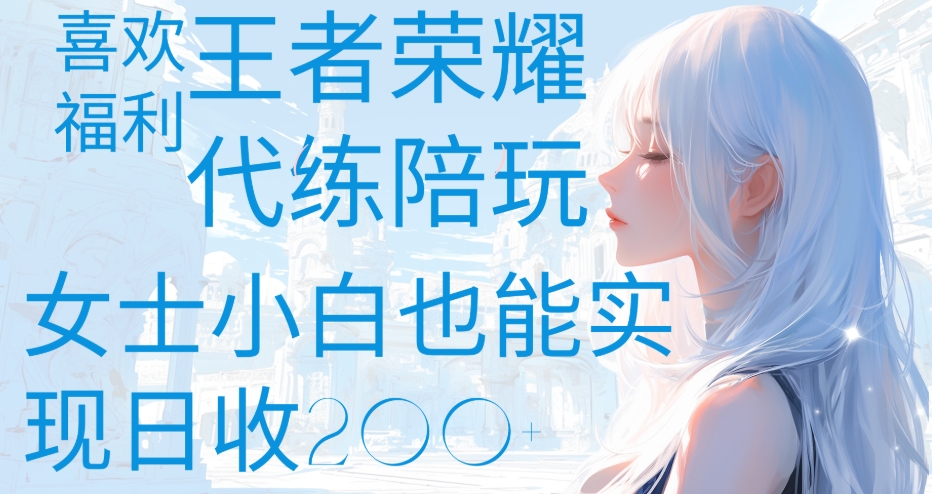 王者荣耀代打陪练喜欢王者的福利边玩还能多个收入女士小白也能轻松实现日收200+|媒矿库