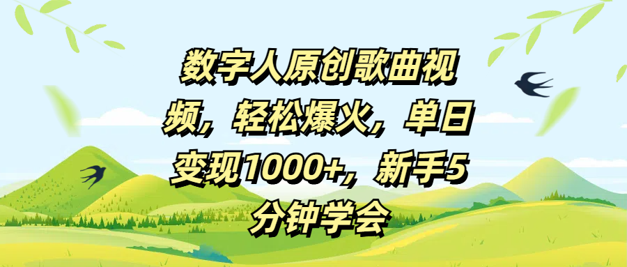 数字人原创歌曲视频，轻松爆火，单日变现1000+，新手5分钟学会|媒矿库