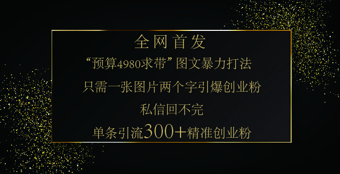 小红书，“预算 4980 带我飞” 的神奇图片引流法，堪称涨粉核武器！只需一张图，就能单条笔记凭借此方法，轻松引流 300 + 精准创业粉！|媒矿库