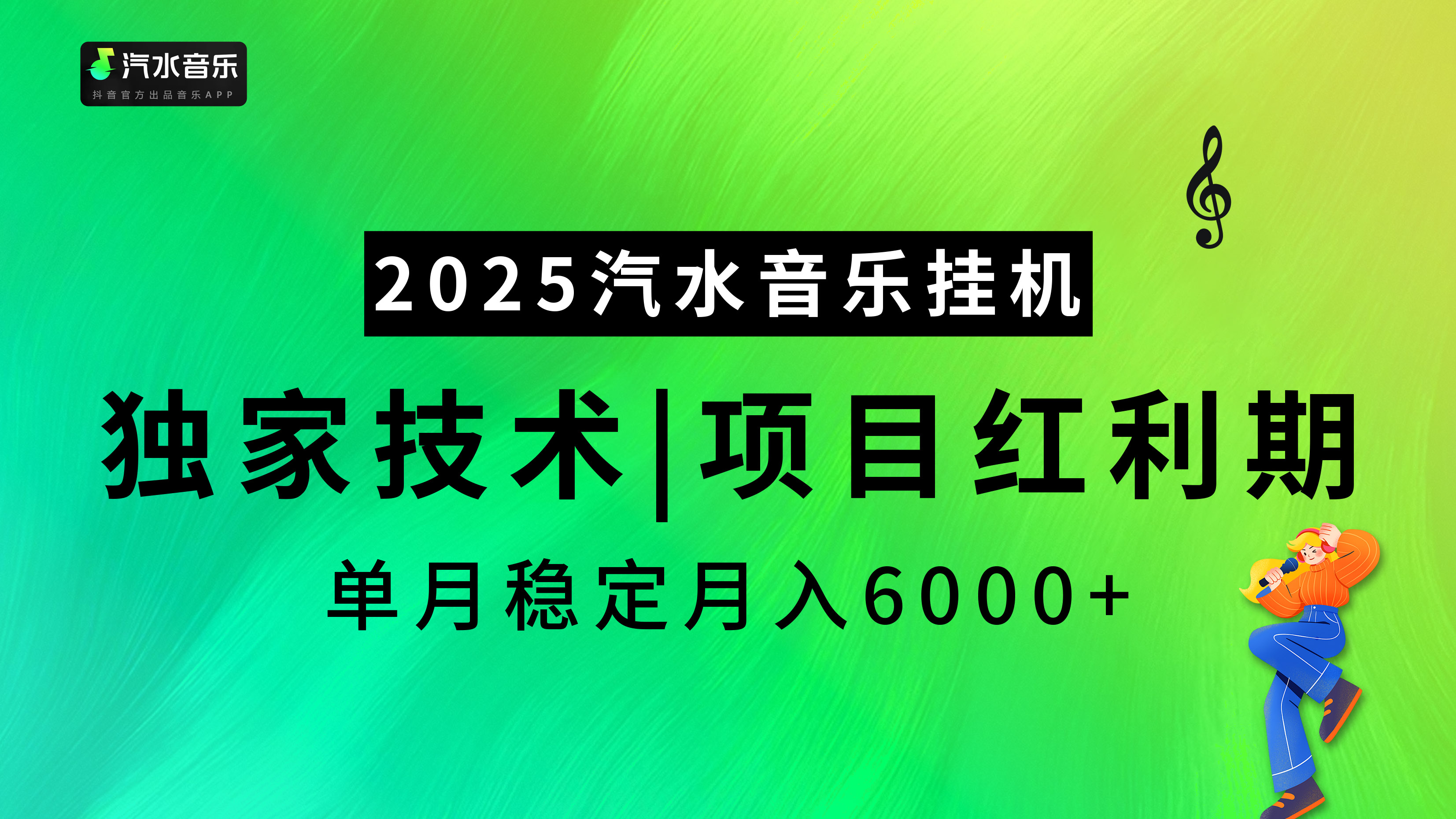 2025汽水音乐挂机项目，独家最新技术，项目红利期稳定月入6000+|媒矿库