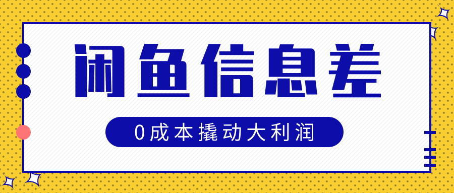 闲鱼信息差玩法思路,0成本撬动大利润|媒矿库