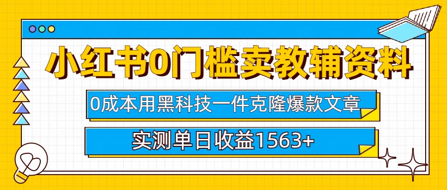 小红书卖教辅资料0门槛0成本每天10分钟单日收益1500+|媒矿库