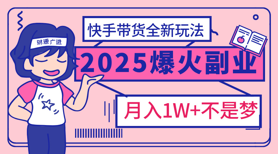 2025年爆红副业！快手带货全新玩法，月入1万加不是梦！|媒矿库